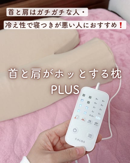 首と肩がホッとする枕PLUS/サバキューストア/ボディケア美容家電を使ったクチコミ(1枚目)