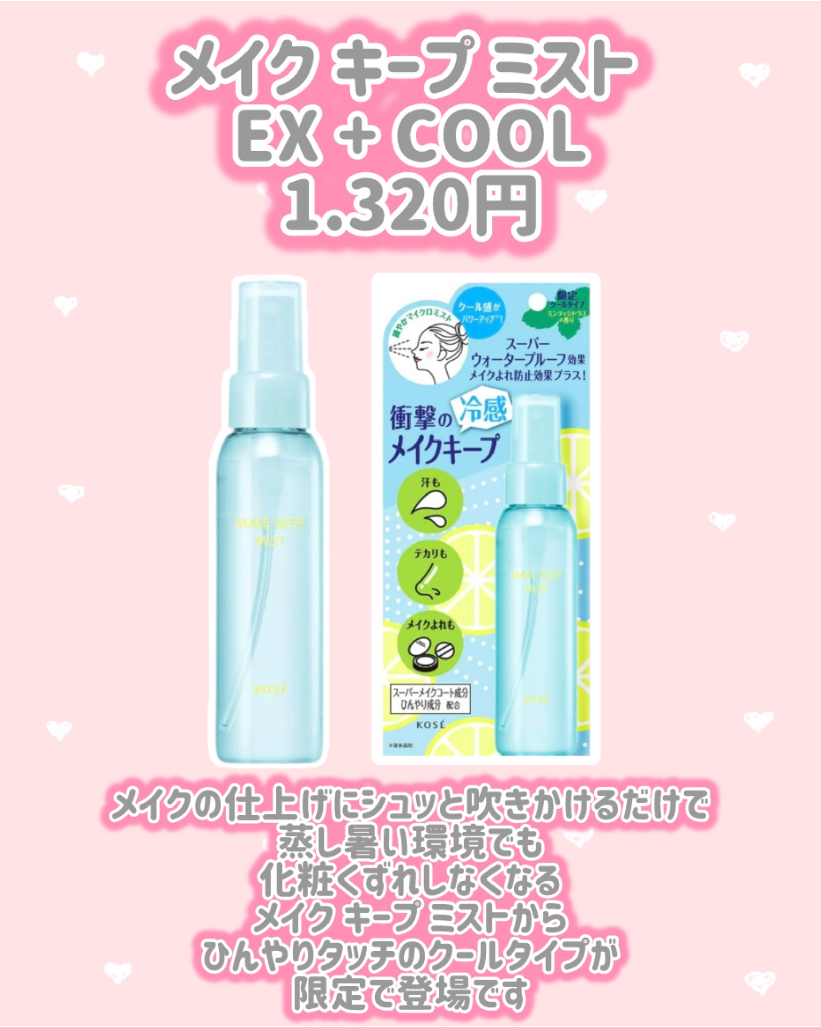 メイク キープ ミスト EX + COOL/コーセーコスメニエンス/フィックスミストを使ったクチコミ（2枚目）