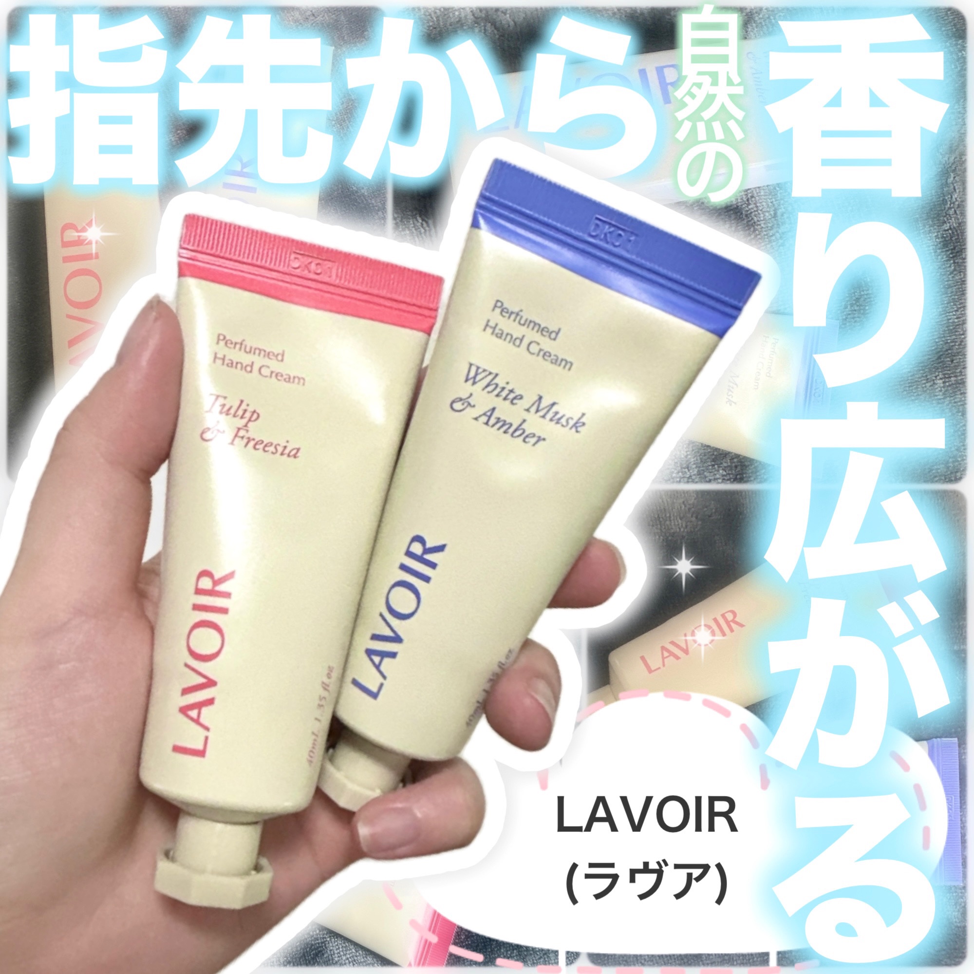 パフュームハンドクリーム ホワイトムスク＆アンバー/LAVOIR/ハンドクリームを使ったクチコミ（1枚目）