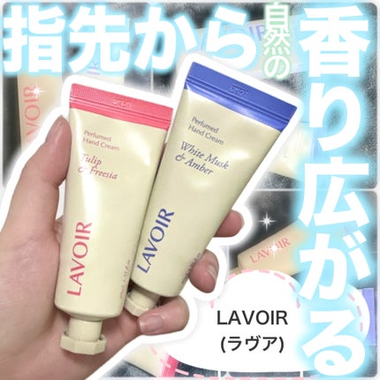 パフュームハンドクリーム ホワイトムスク&アンバー/LAVOIR/ハンドクリームを使ったクチコミ(1枚目)