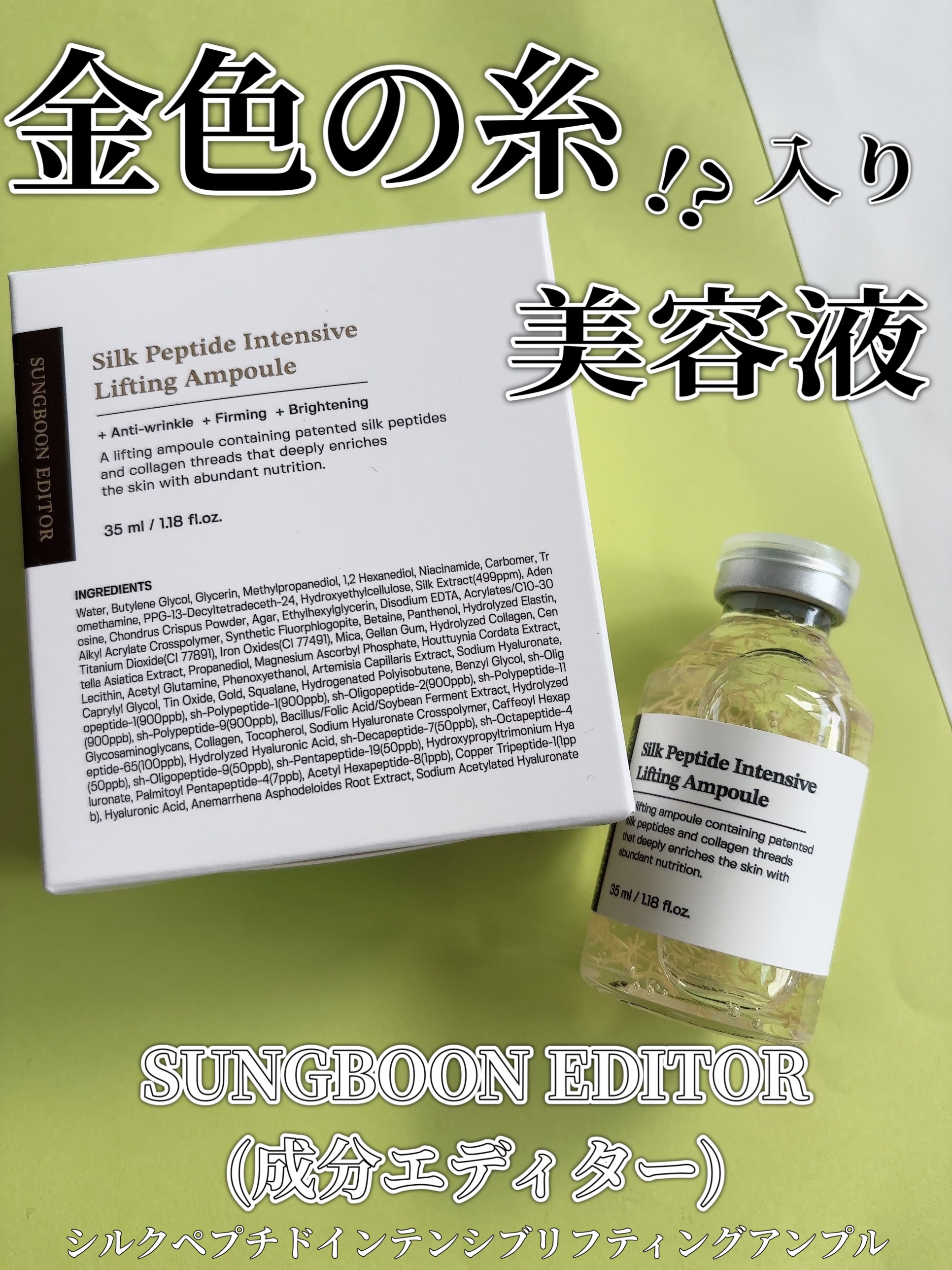 シルクペプチドインテンシブリフティングアンプル/SUNGBOON EDITOR（成分エディター）/美容液を使ったクチコミ（1枚目）