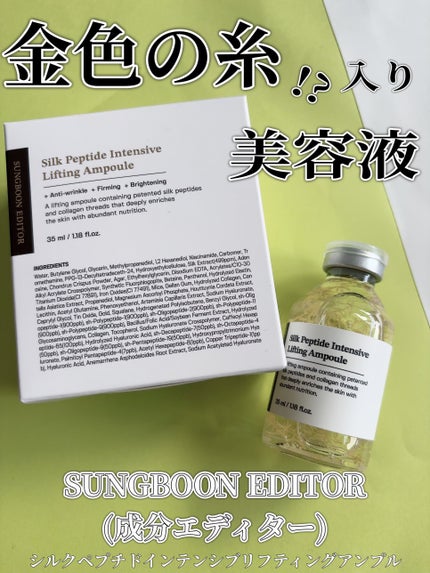 シルクペプチドインテンシブリフティングアンプル/SUNGBOON EDITOR(成分エディター)/美容液を使ったクチコミ(1枚目)