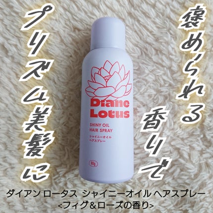ロータス シャイニーオイル ヘアスプレー フィグ&ローズの香り/ダイアン/ヘアスプレーを使ったクチコミ(5枚目)