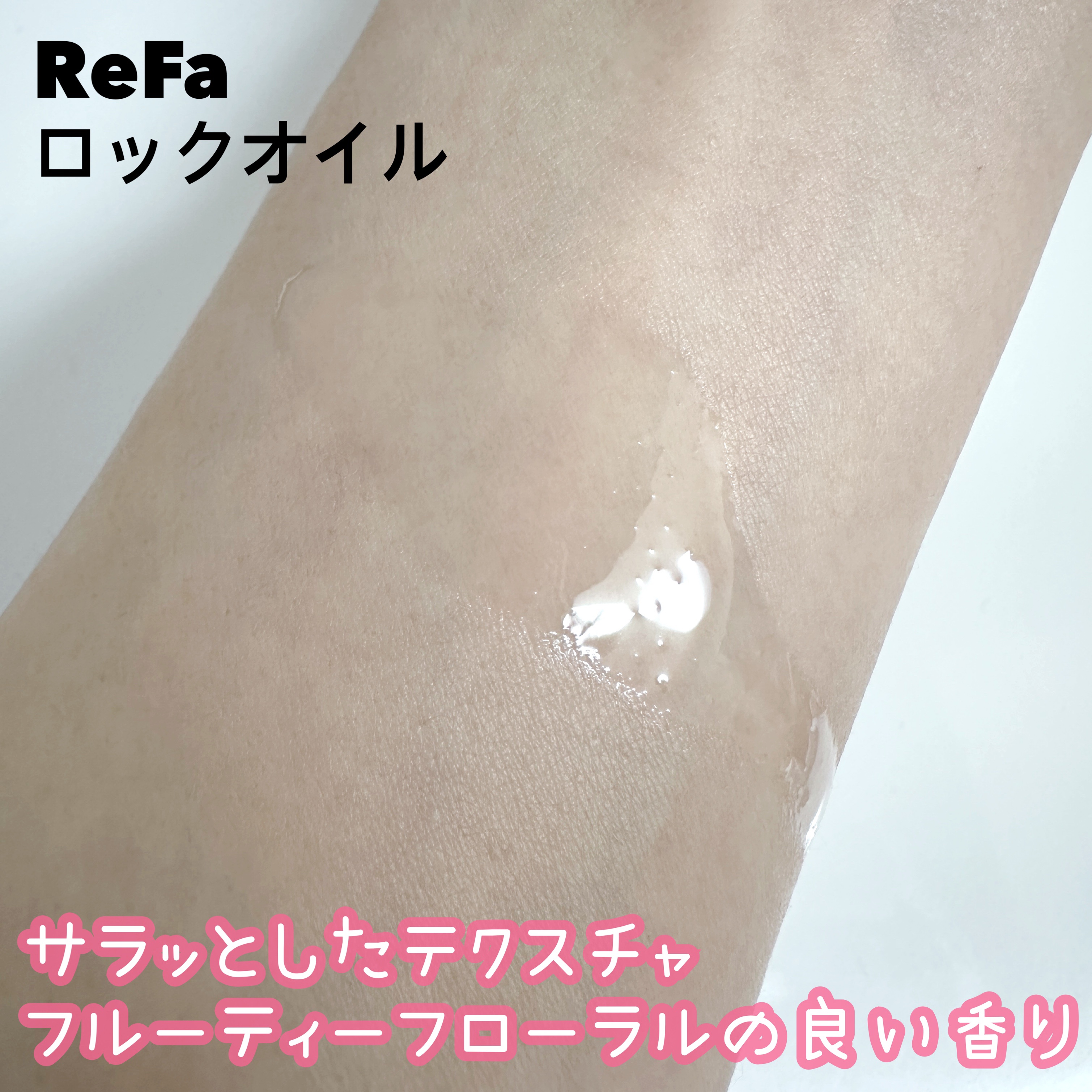 ロックオイル/ReFa/ヘアオイルを使ったクチコミ（2枚目）