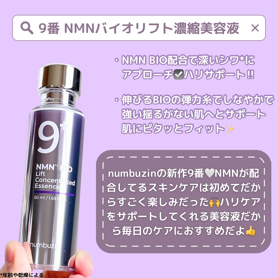 9番 NMNバイオリフト濃縮美容液/numbuzin/美容液を使ったクチコミ（2枚目）