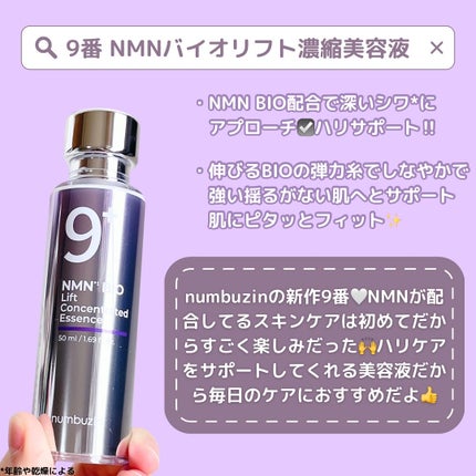 9番 NMNバイオリフト濃縮美容液/numbuzin/美容液を使ったクチコミ(2枚目)
