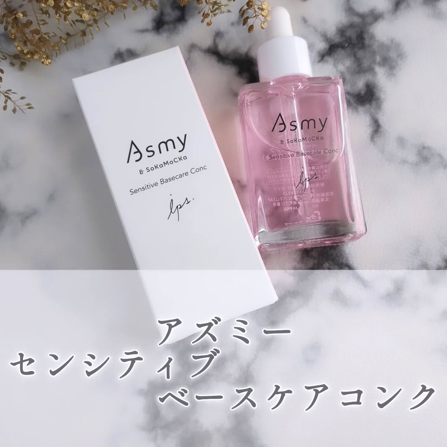 センシティブ ベースケアコンク/Asmy/美容液を使ったクチコミ（1枚目）