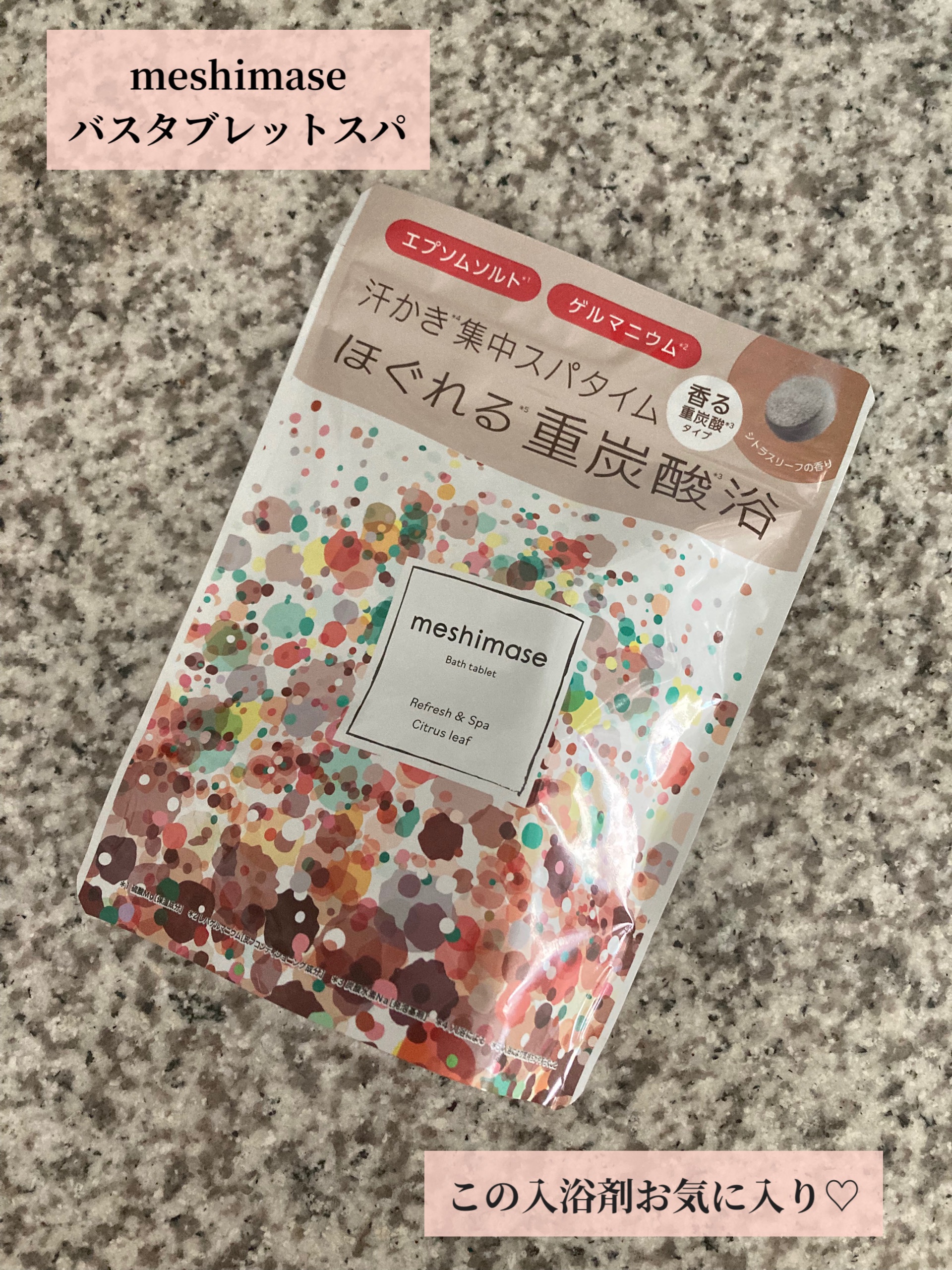 meshimase バスタブレット スパ [浴用化粧料]/meshimase/炭酸系入浴剤を使ったクチコミ（1枚目）