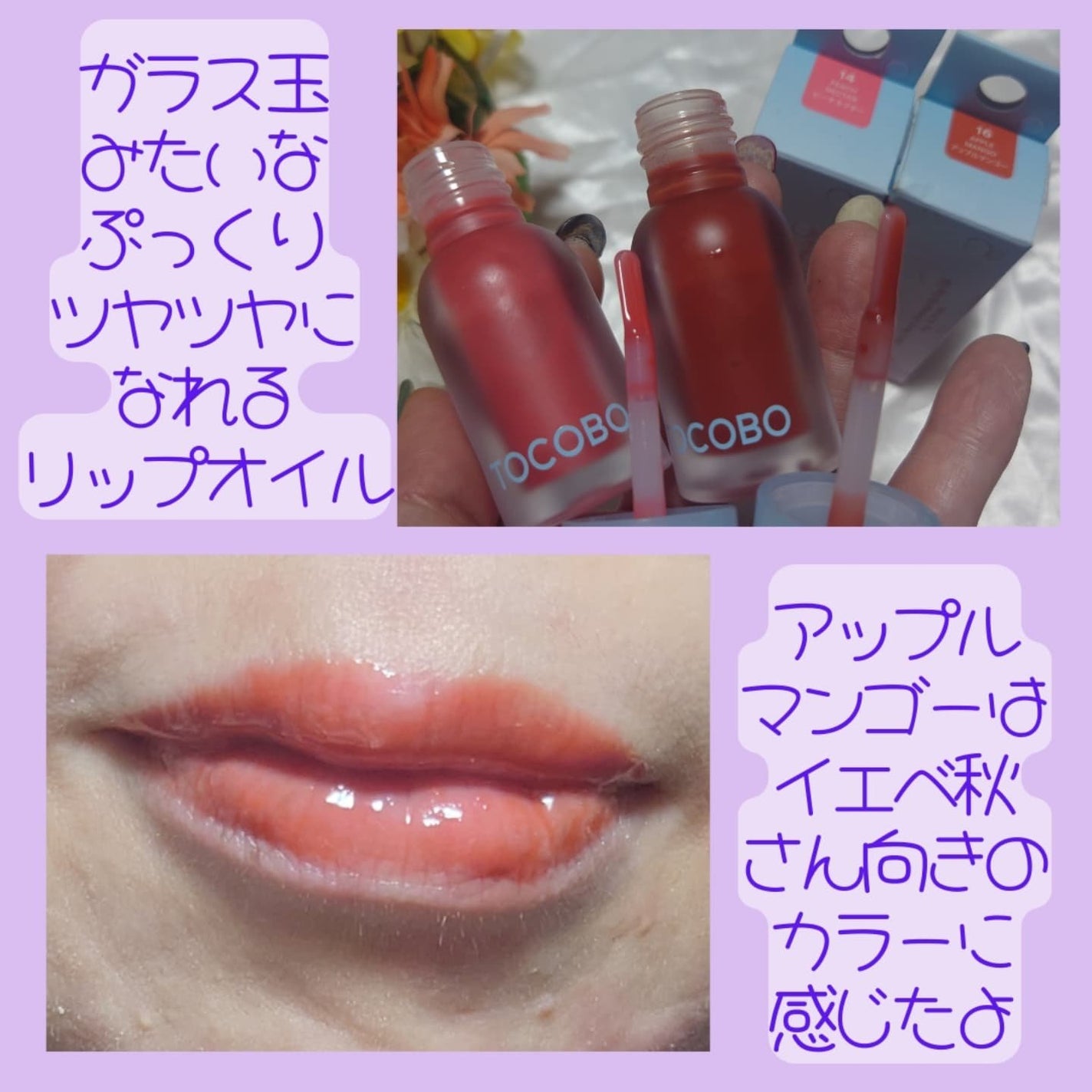 ジューシーベリープランピングリップオイル/TOCOBO/リップグロスを使ったクチコミ(6枚目)