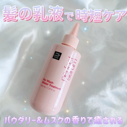 パーフェクトノーウォッシュウォータートリートメント /miseenscene/アウトバストリートメントを使ったクチコミ(1枚目)