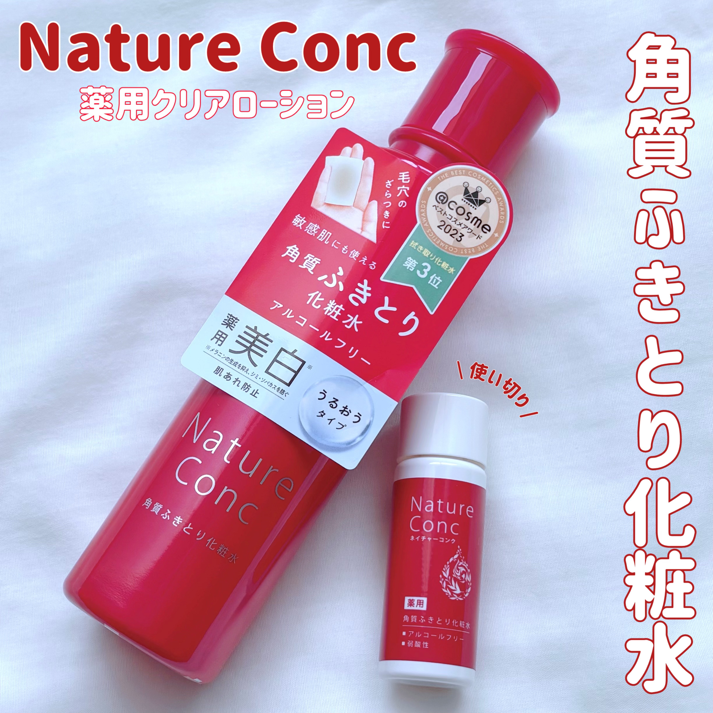 ネイチャーコンク 薬用クリアローション/ネイチャーコンク/拭き取り化粧水を使ったクチコミ（1枚目）