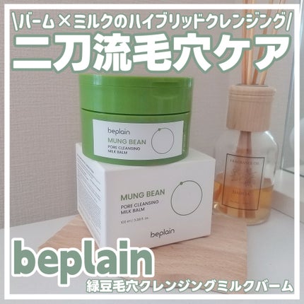 緑豆毛穴クレンジングミルクバーム/beplain/クレンジングバームを使ったクチコミ(1枚目)