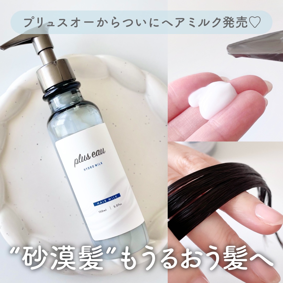 プリュスオー ハイドロミルク/plus eau/ヘアミルクを使ったクチコミ（1枚目）