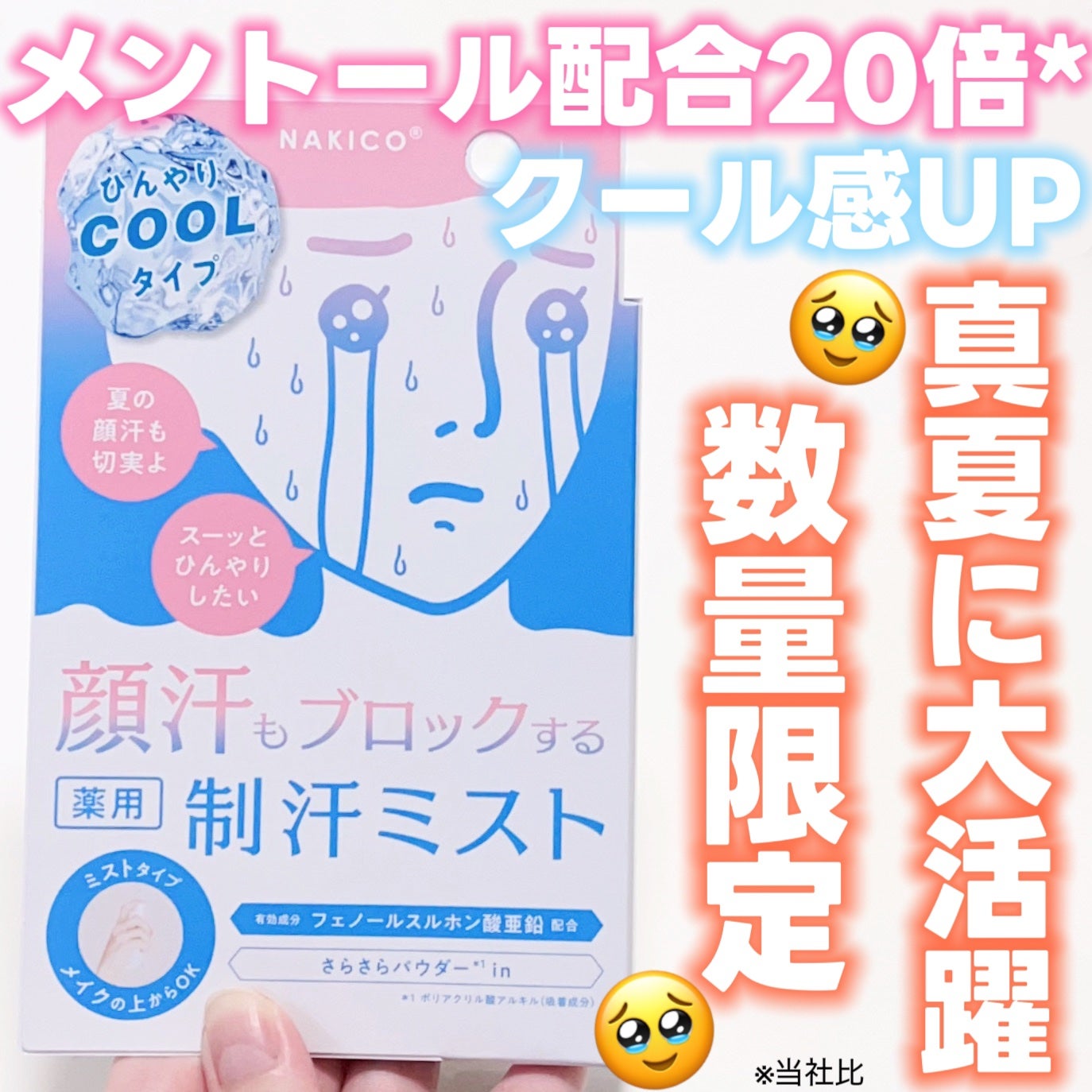 薬用制汗フェイスミスト クール/NAKICO/デオドラント・制汗剤を使ったクチコミ(1枚目)