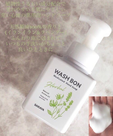 ウォシュボン ハーバル薬用ハンドソープ/サラヤ/ハンドソープを使ったクチコミ(2枚目)