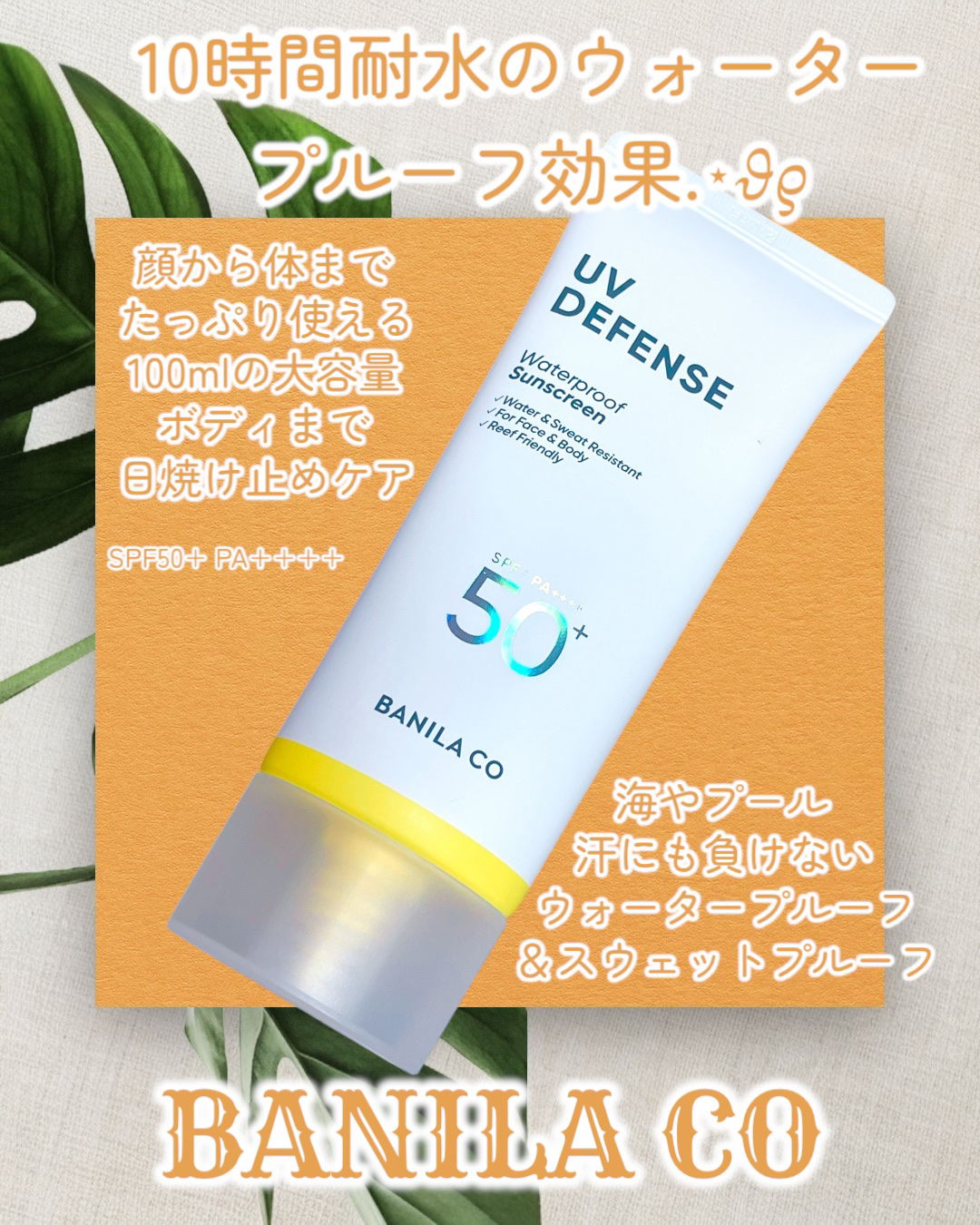 UVディフェンスウォータープルーフ日焼け止め/BANILA CO/日焼け止めローションを使ったクチコミ（2枚目）