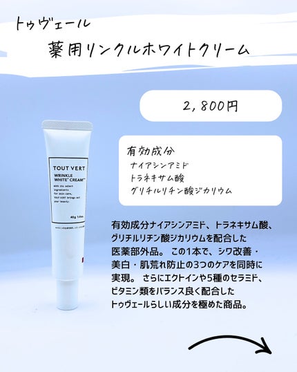 とまと村長@化粧品研究者 on LIPS 「#シワ改善も#美白もこれ一本。トゥヴェールの「薬用リンクルホワ..」(2枚目)