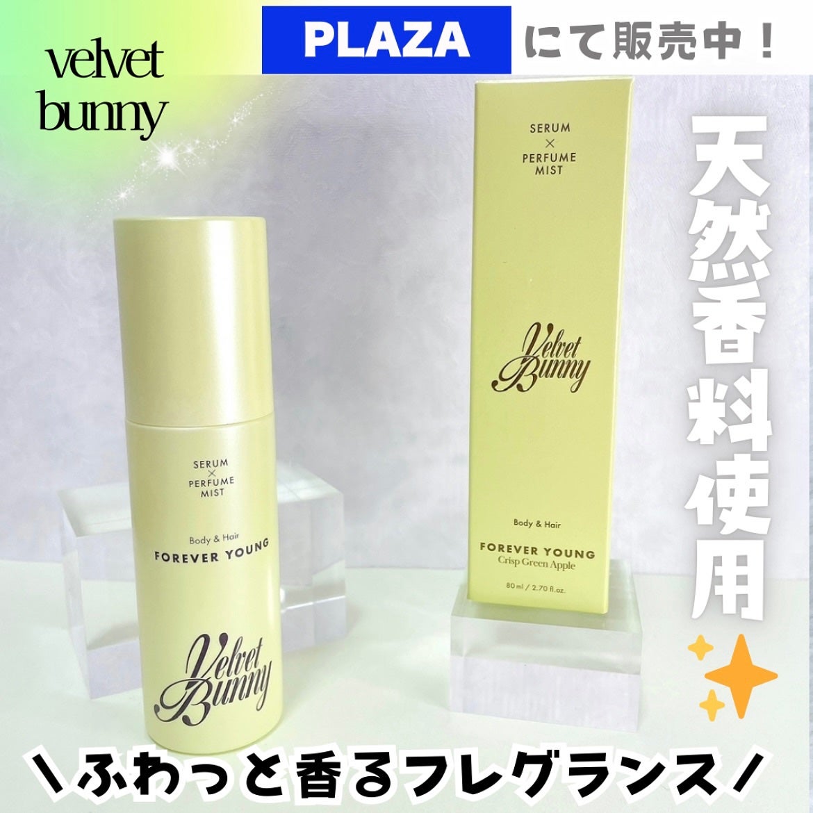 セラム X パフュームミスト FOREVER YOUNG/Velvet Bunny/香水(レディース)を使ったクチコミ(1枚目)