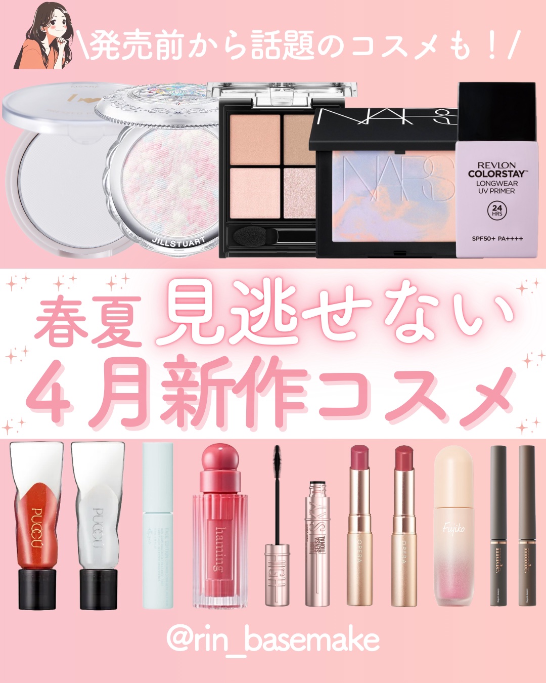 いつもご覧いただきありがとうございます😊
ベースメイクおたく りんです！

@rin_basemake ←ここから他の投稿も見る💓

今月も可愛いくなれそうなコスメや優秀なコスメがたくさん発売されてますね！
今回は絶対見逃せない4月の新