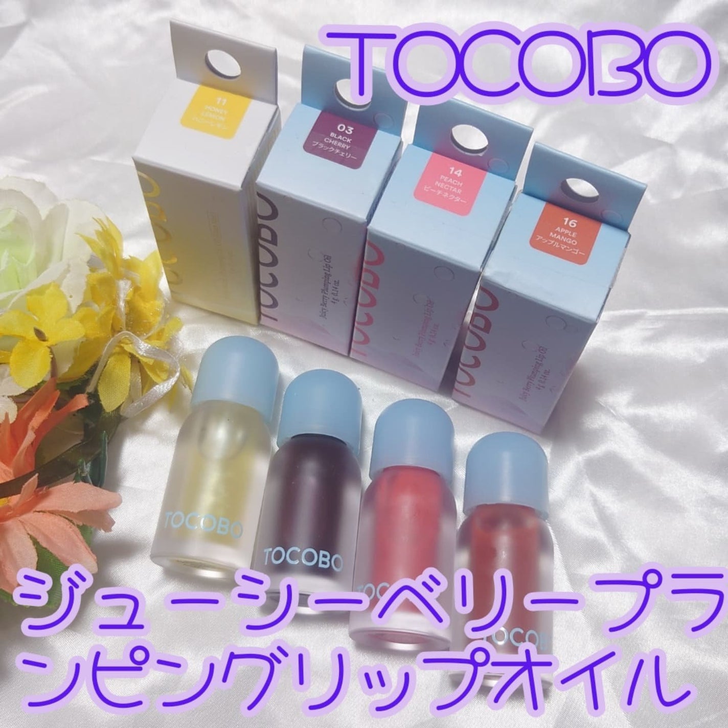 ジューシーベリープランピングリップオイル/TOCOBO/リップグロスを使ったクチコミ(1枚目)