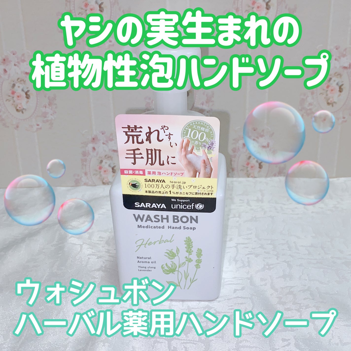 ウォシュボン ハーバル薬用ハンドソープ/サラヤ/ハンドソープを使ったクチコミ(1枚目)