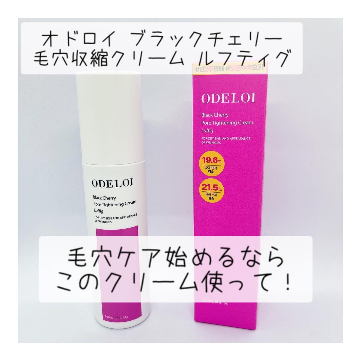 ブラックチェリー 毛穴引き締めクリーム ロフディ/ODELOI/フェイスクリームを使ったクチコミ(1枚目)