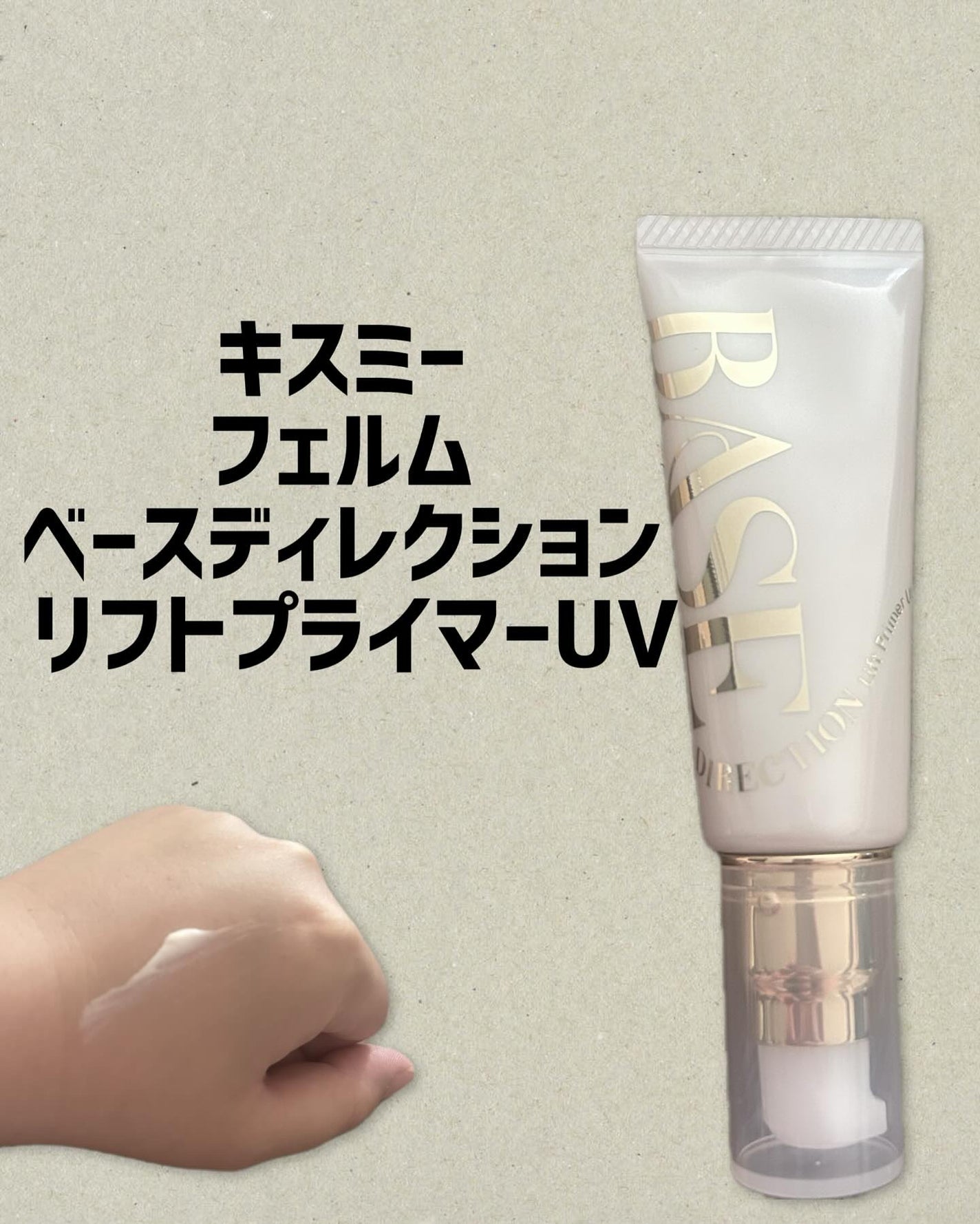 キスミー フェルム ベースディレクション リフトプライマーUV/キスミー フェルム/化粧下地を使ったクチコミ(1枚目)