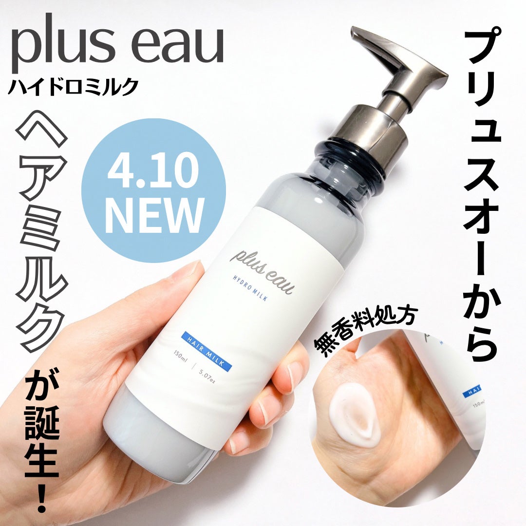 プリュスオー ハイドロミルク/plus eau/ヘアミルクを使ったクチコミ(1枚目)