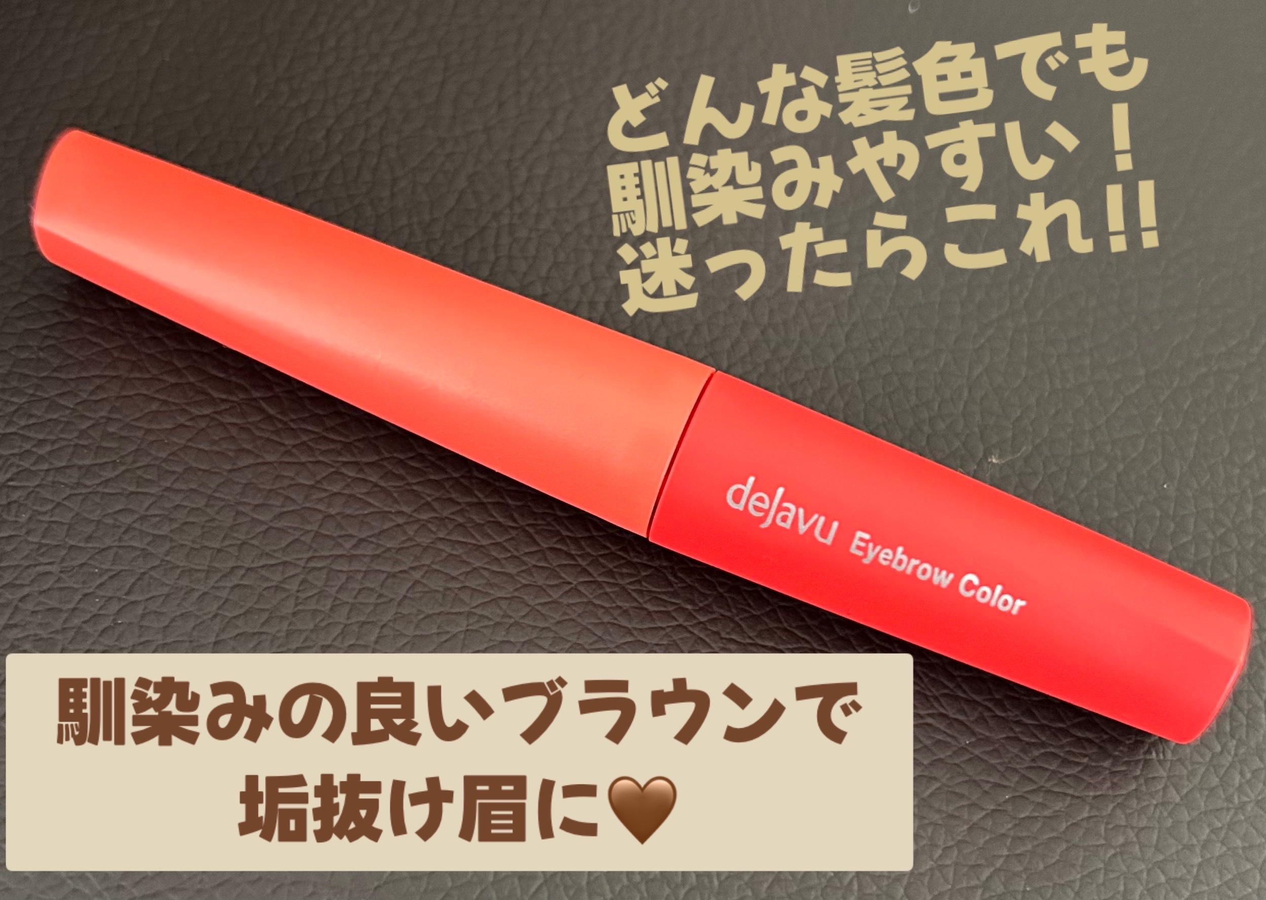 フィルム眉カラー/デジャヴュ/眉マスカラを使ったクチコミ（1枚目）