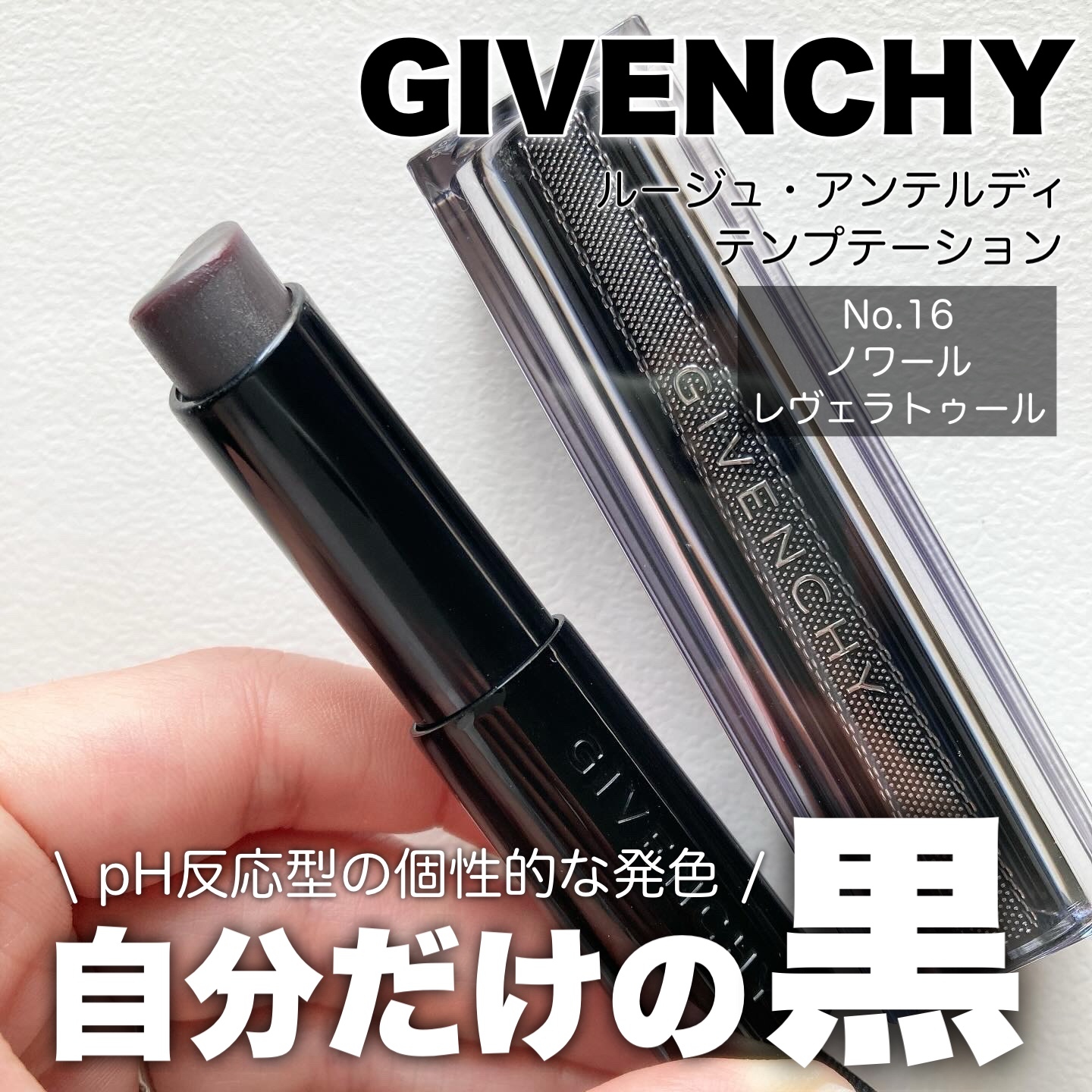 ジバンシイ テンプテーション