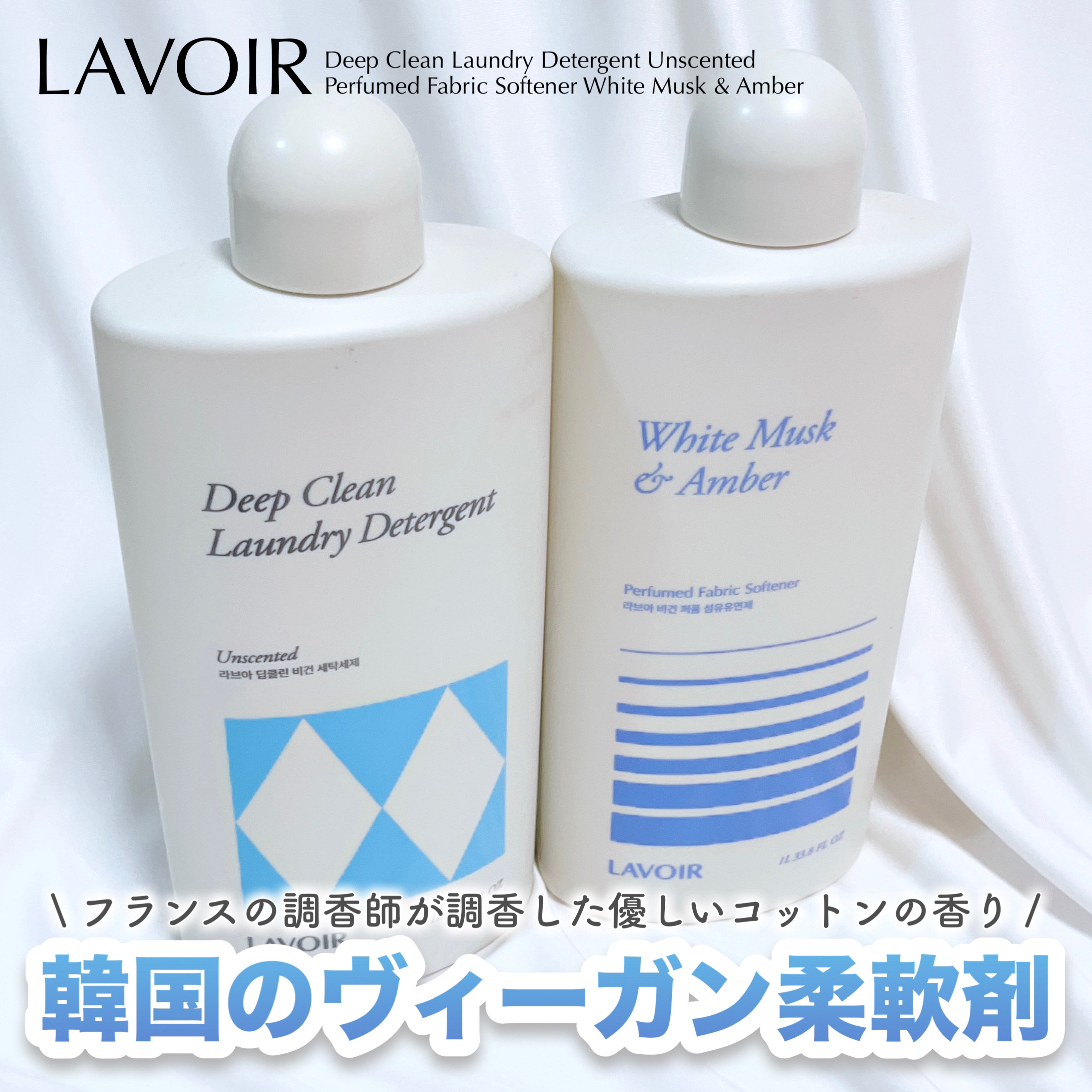 パフュームヴィーガン柔軟剤 ホワイトムスク＆アンバー/LAVOIR/柔軟剤を使ったクチコミ（1枚目）