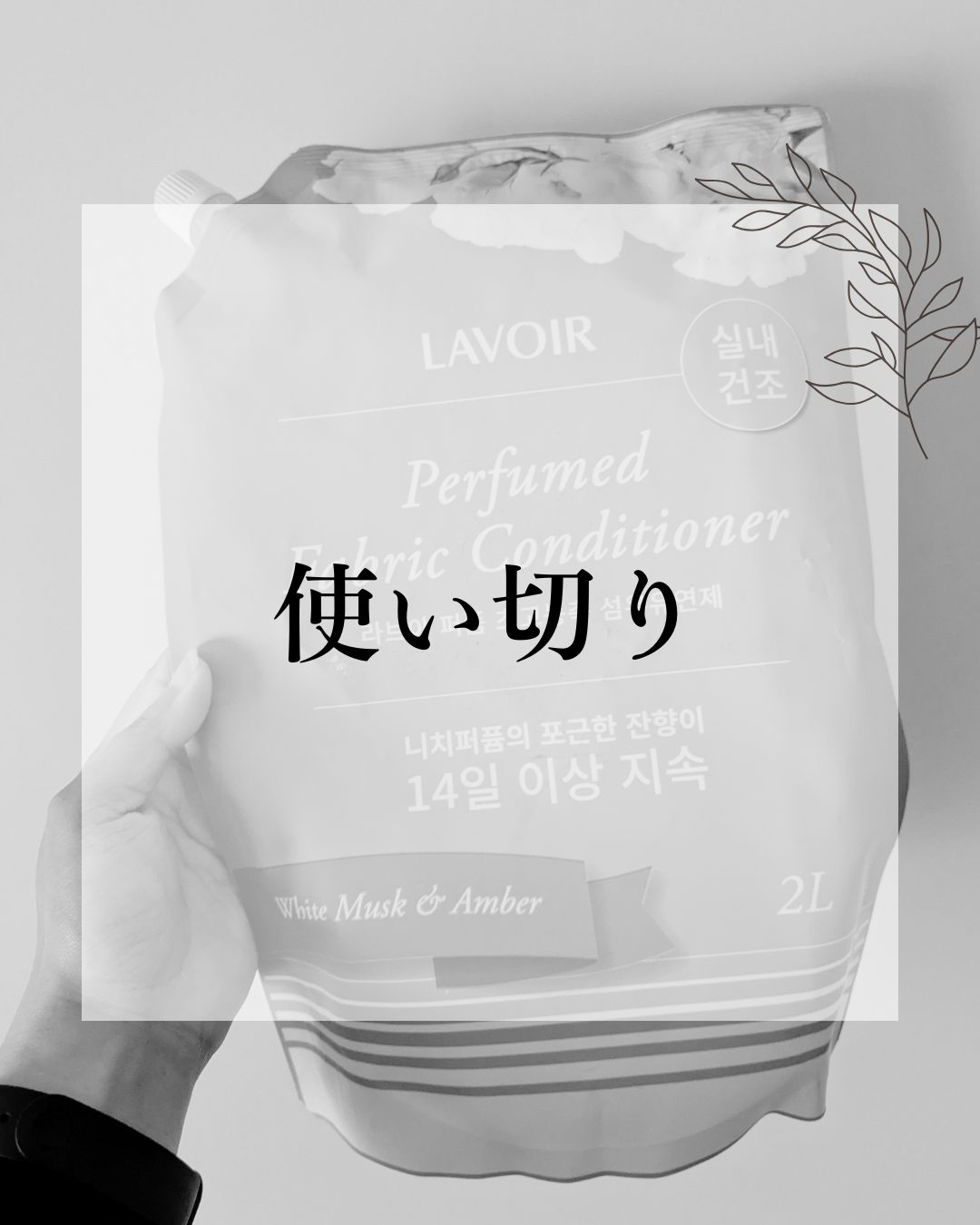 パフュームヴィーガン柔軟剤 ホワイトムスク＆アンバー 詰め替え用/LAVOIR/柔軟剤を使ったクチコミ（1枚目）