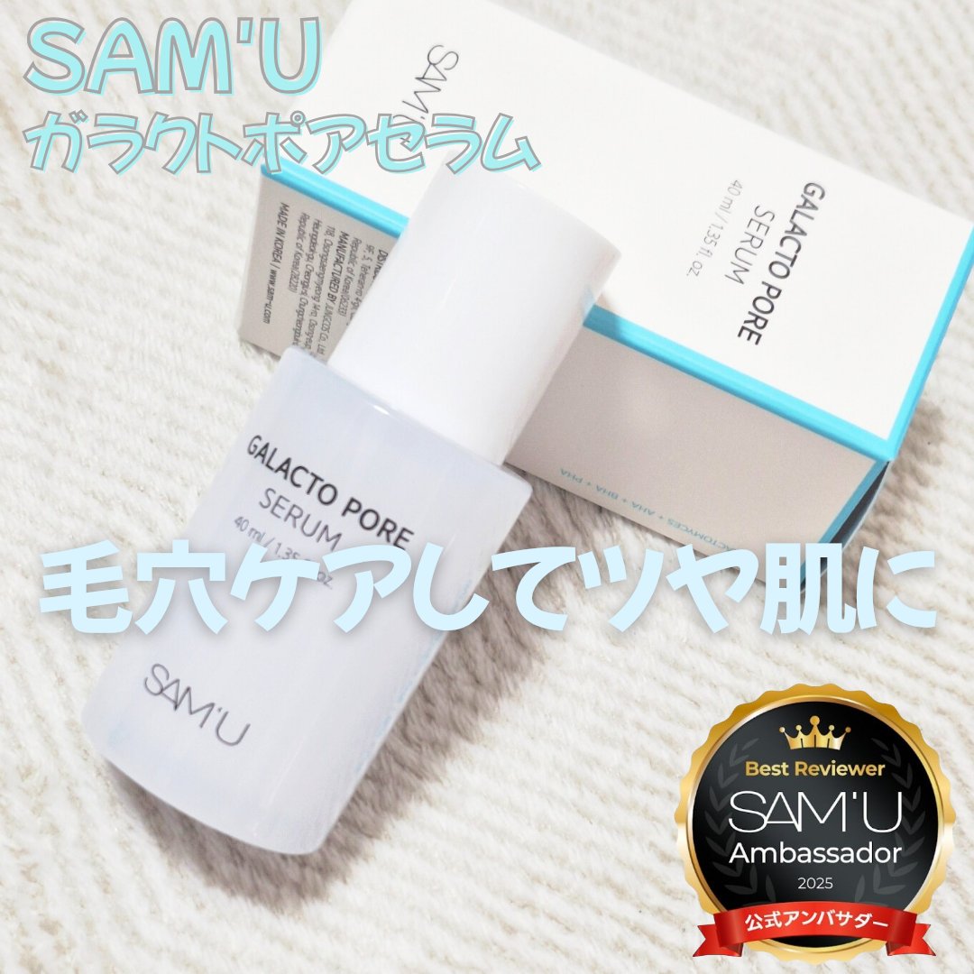 サミュ ガラクトポア セラム/SAM'U/美容液を使ったクチコミ（1枚目）