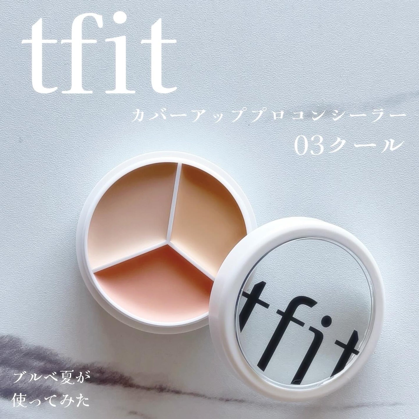 カバーアッププロコンシーラー/TFIT/パレットコンシーラーを使ったクチコミ(1枚目)