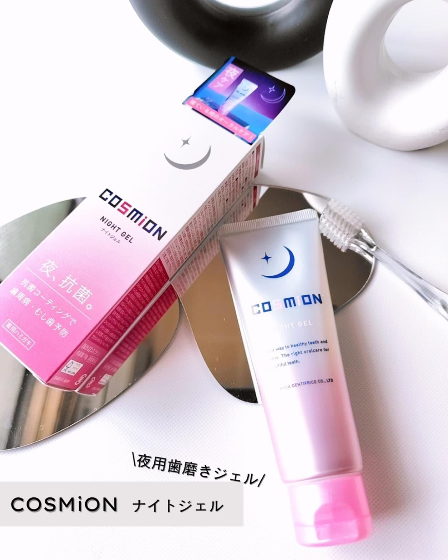 ナイトジェル/COSMiON/歯磨き粉を使ったクチコミ（2枚目）