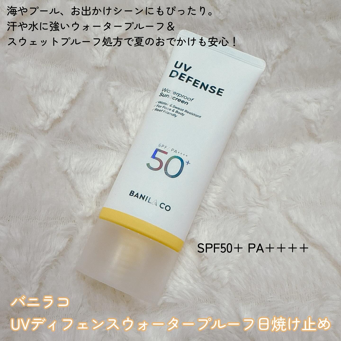 UVディフェンスウォータープルーフ日焼け止め/BANILA CO/日焼け止めローションを使ったクチコミ（2枚目）