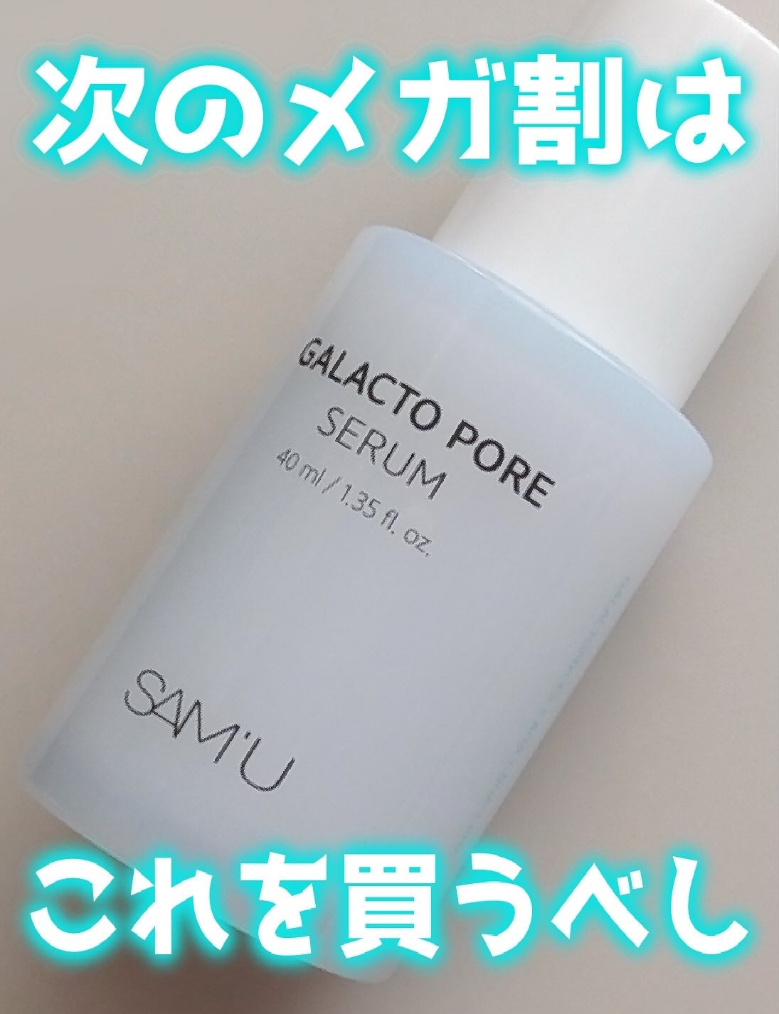 ガラクトポアセラム/SAM'U/美容液を使ったクチコミ(1枚目)