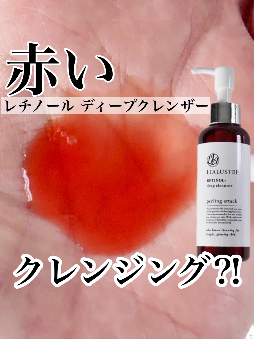 レチノールディープクレンザー/LIALUSTER/その他洗顔料を使ったクチコミ（1枚目）