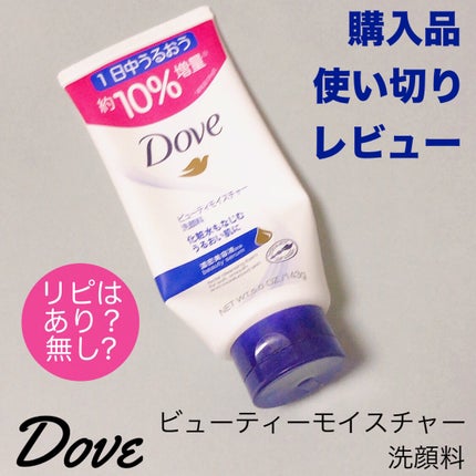 ダヴ ビューティモイスチャー 洗顔料 /ダヴ/洗顔フォームを使ったクチコミ(1枚目)
