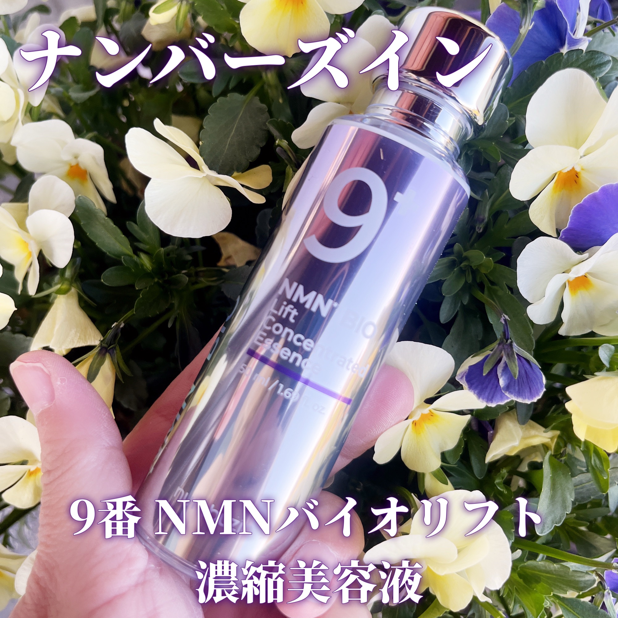 9番 NMNバイオリフト濃縮美容液/numbuzin/美容液を使ったクチコミ（1枚目）