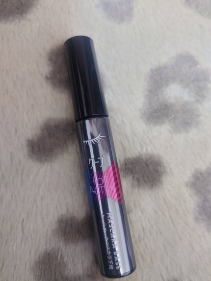 ケープ フォーアクティブ カールロックマスカラ下地/ケープ/マスカラ下地を使ったクチコミ(1枚目)