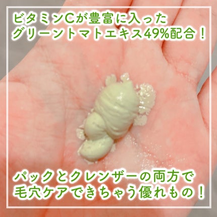 グリーントマトクレイマスククレンザー/FULLY/洗い流すパック・マスクを使ったクチコミ(2枚目)