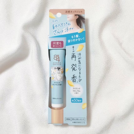 8x4 アロマスイッチ 涼感ネックジェル アイランドブロッサムの香り/8x4/デオドラント・制汗剤を使ったクチコミ(4枚目)