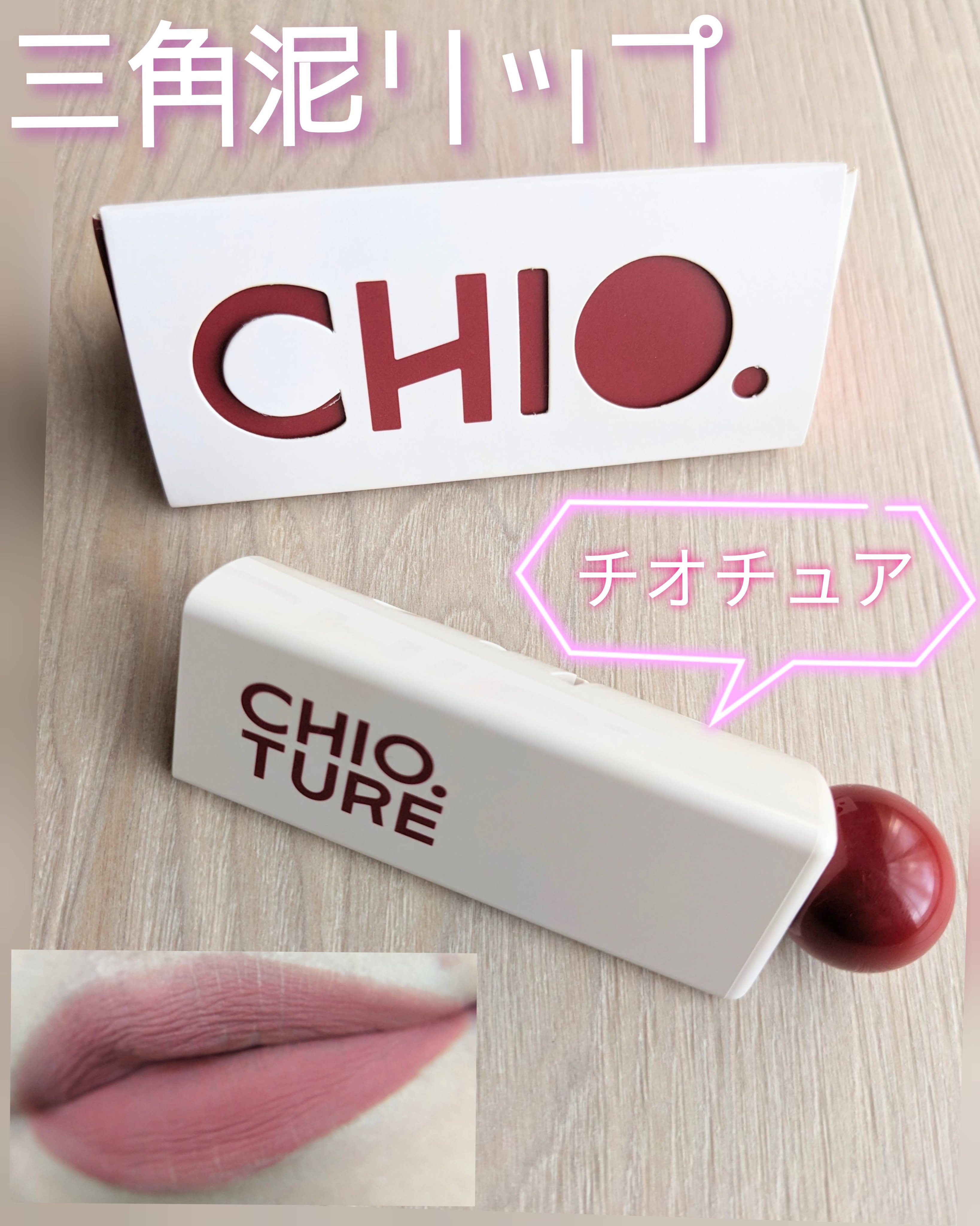 三角泥リップ/CHIOTURE/リップティントを使ったクチコミ（1枚目）