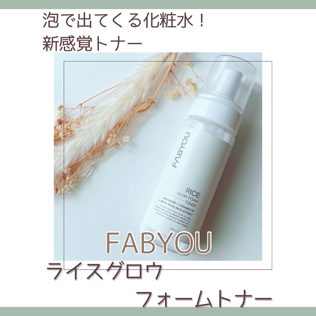 ライス グロウ フォームトナー/FABYOU/化粧水を使ったクチコミ(1枚目)
