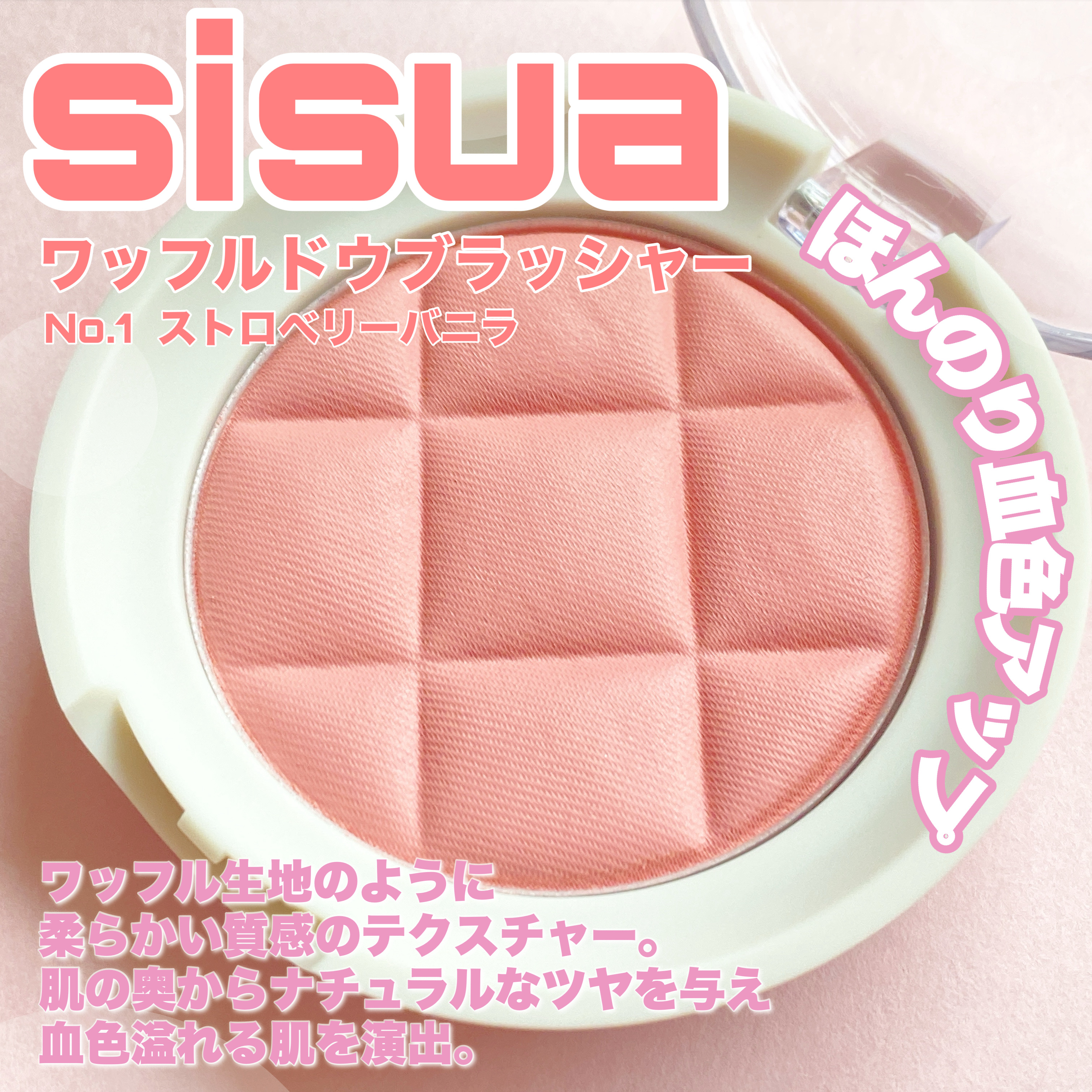 ワッフルドウブラッシャー/sisua by unleashia/ジェル・クリームチークを使ったクチコミ（2枚目）