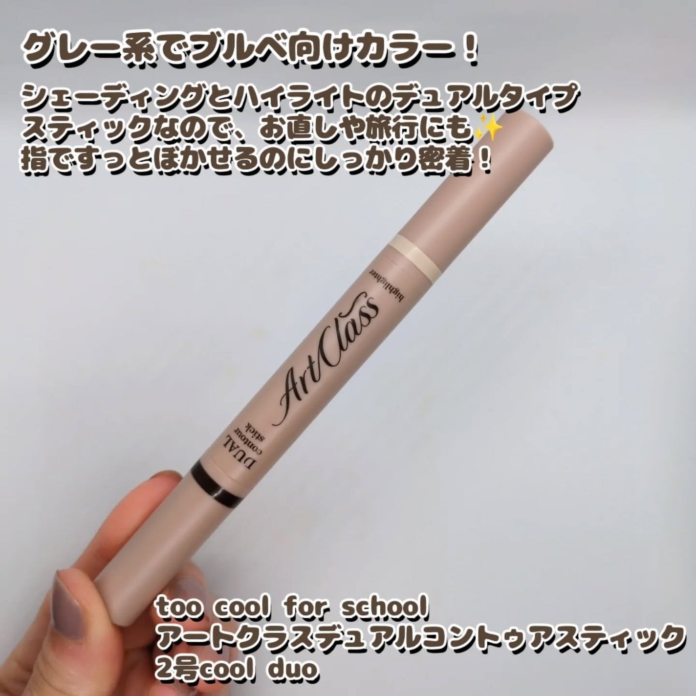 アートクラス デュアル コントゥアスティック/too cool for school/シェーディングを使ったクチコミ(2枚目)