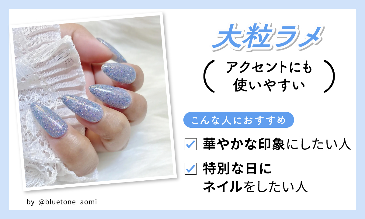 大粒ラメはアクセントにも使いやすい。華やかな印象にしたい人や特別な日にネイルをしたい人におすすめ。