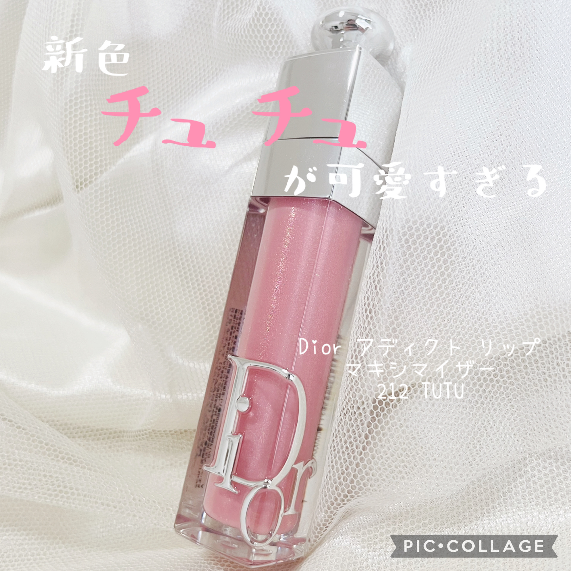 ディオール アディクト リップ マキシマイザー/Dior/リップグロスを使ったクチコミ（1枚目）