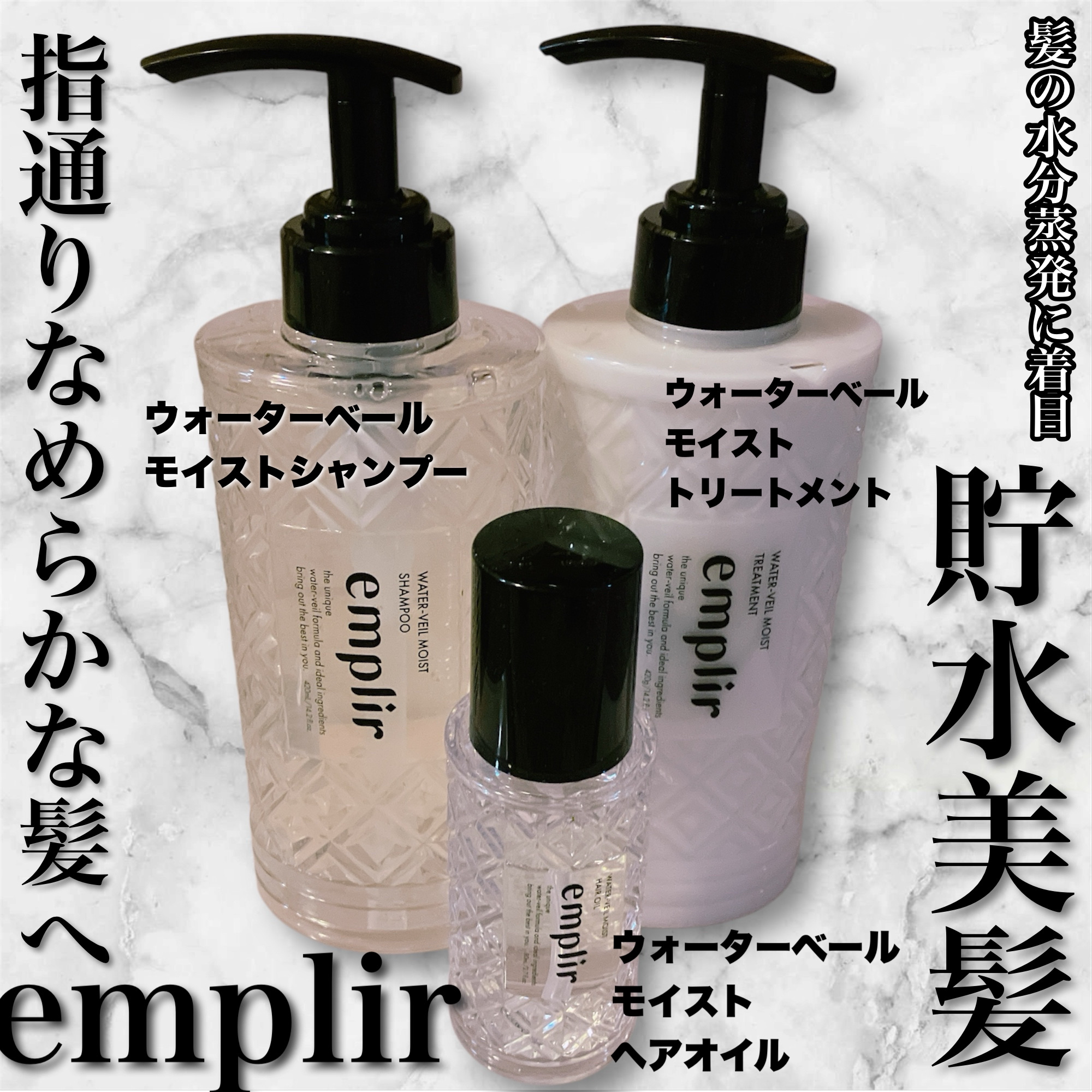 ウォーターベール　モイストシャンプー／トリートメント/emplir/市販シャンプーを使ったクチコミ（1枚目）